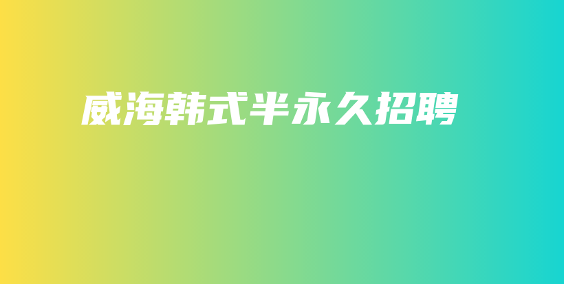 威海韓式半永久招聘插圖