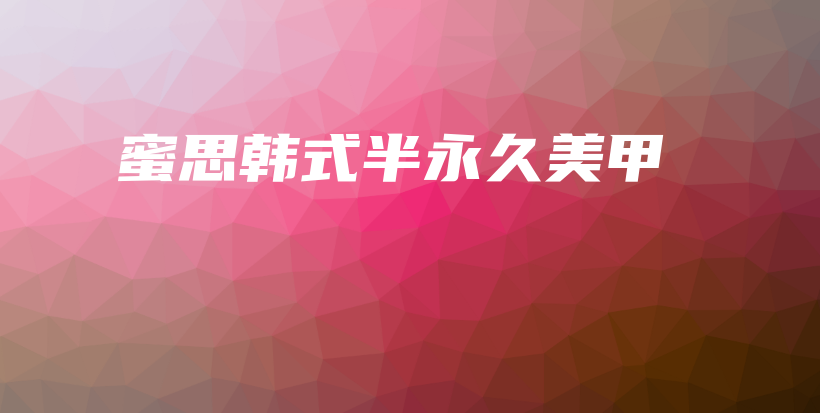 蜜思韓式半永久美甲插圖