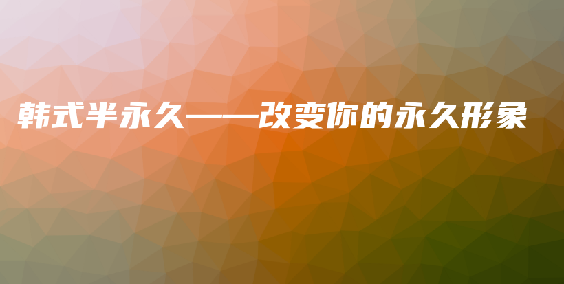 韓式半永久——改變你的永久形象插圖