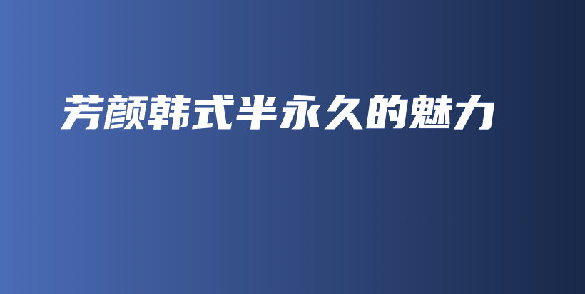 芳顏韓式半永久的魅力插圖