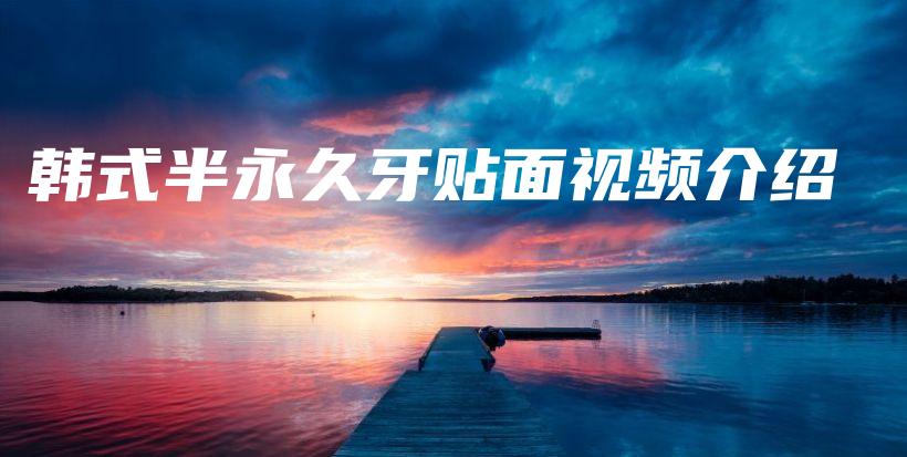韓式半永久牙貼面視頻介紹插圖