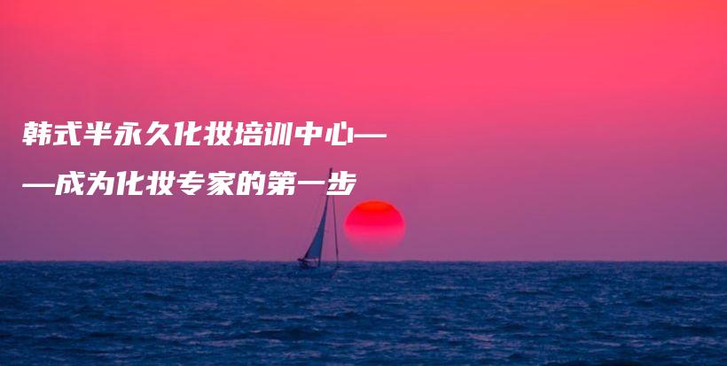 韓式半永久化妝培訓(xùn)中心——成為化妝專家的第一步插圖