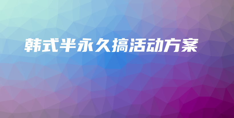 韓式半永久搞活動方案插圖
