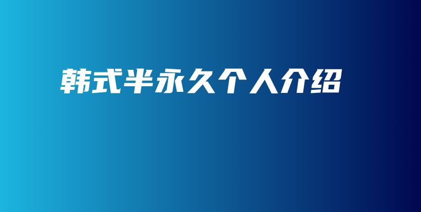 韓式半永久個人介紹插圖