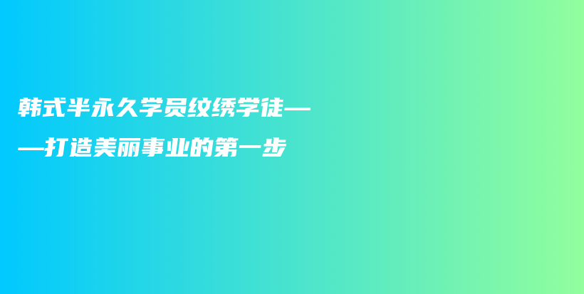 韓式半永久學員紋繡學徒——打造美麗事業(yè)的第一步插圖