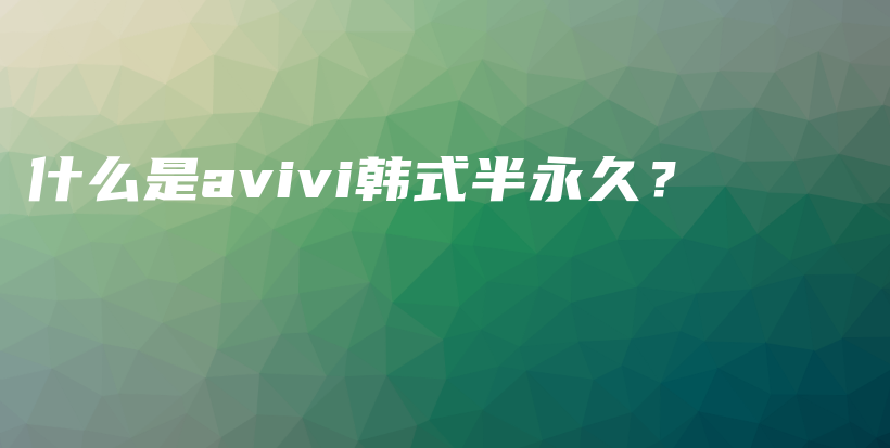 什么是avivi韓式半永久？插圖