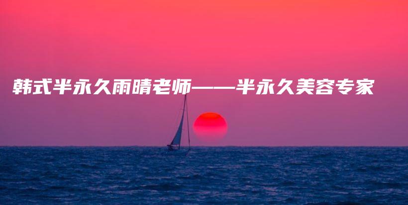 韓式半永久雨晴老師——半永久美容專家插圖