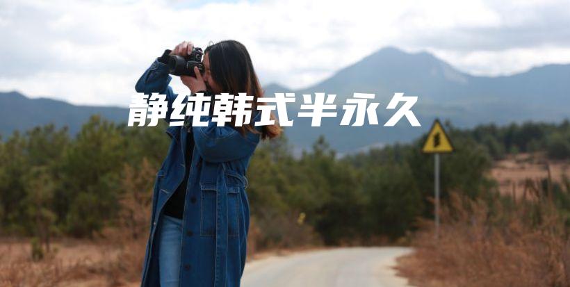 靜純韓式半永久插圖