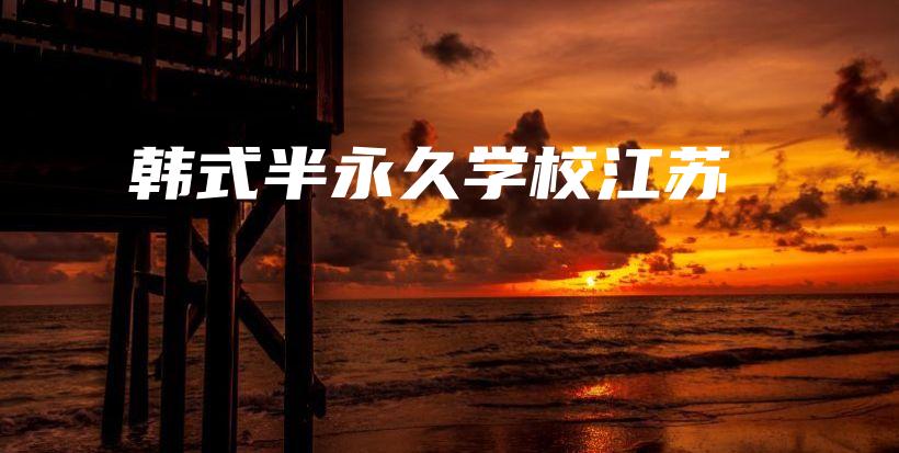 韓式半永久學校江蘇插圖