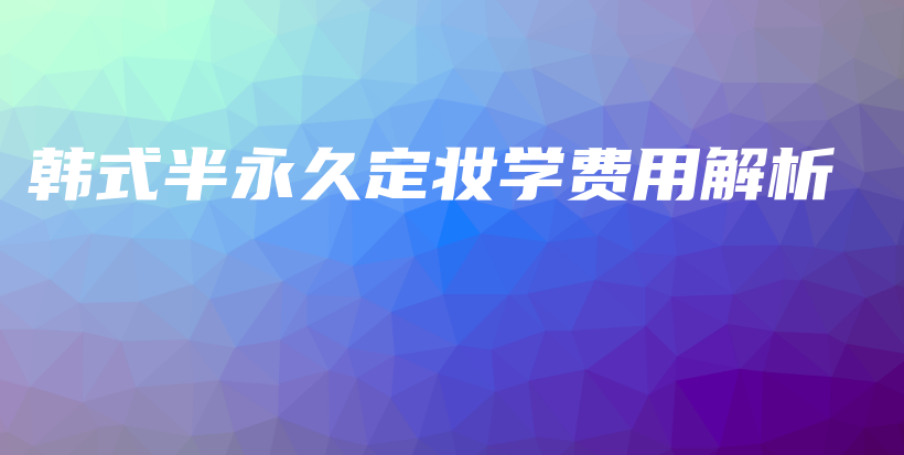 韓式半永久定妝學費用解析插圖