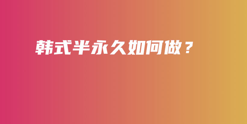 韓式半永久如何做？插圖