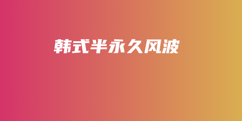 韓式半永久風(fēng)波插圖