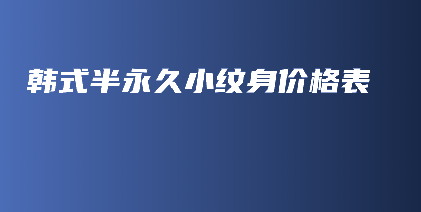 韓式半永久小紋身價格表插圖