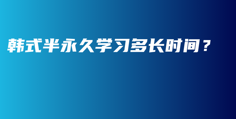 韓式半永久學(xué)習(xí)多長時間？插圖