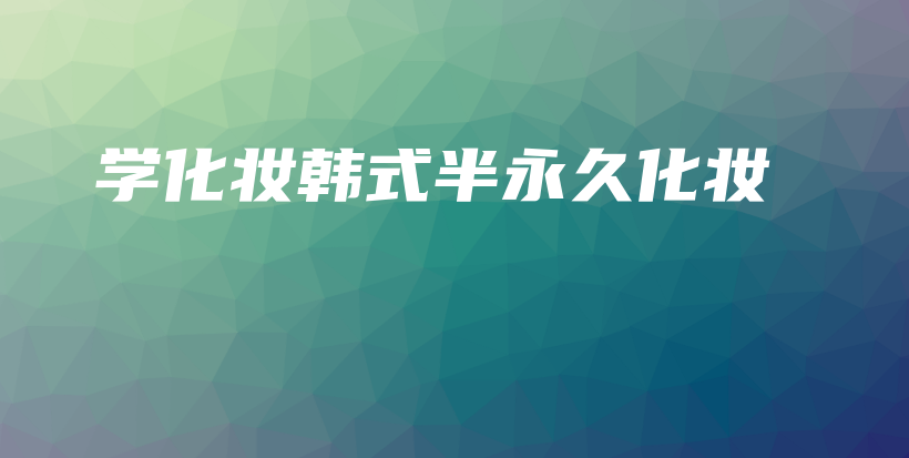 學(xué)化妝韓式半永久化妝插圖