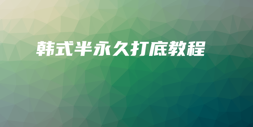 韓式半永久打底教程插圖