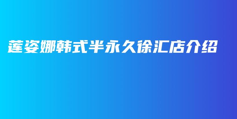 蓮姿娜韓式半永久徐匯店介紹插圖