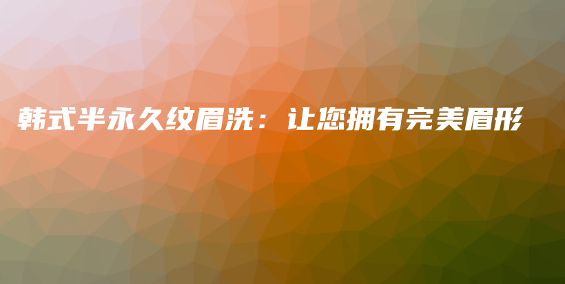 韓式半永久紋眉洗：讓您擁有完美眉形插圖