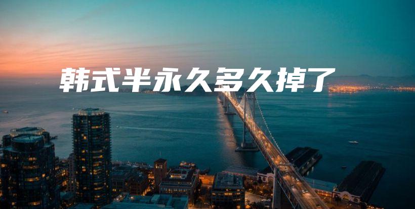 韓式半永久多久掉了插圖