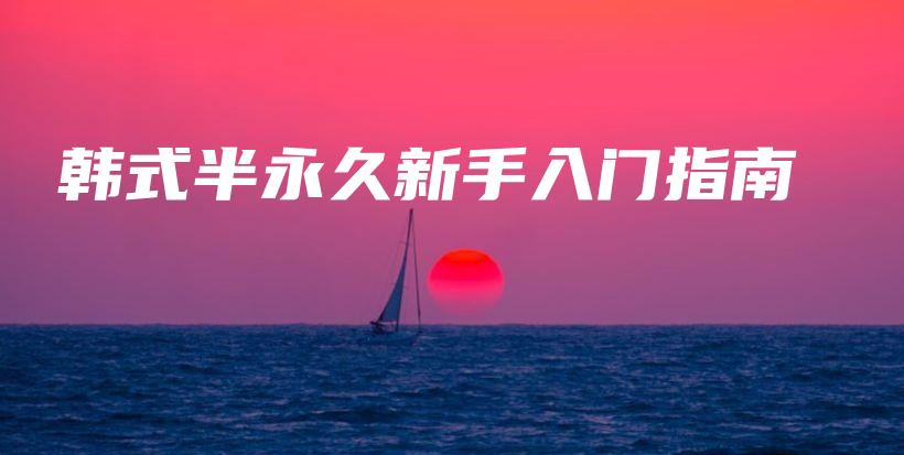 韓式半永久新手入門指南插圖