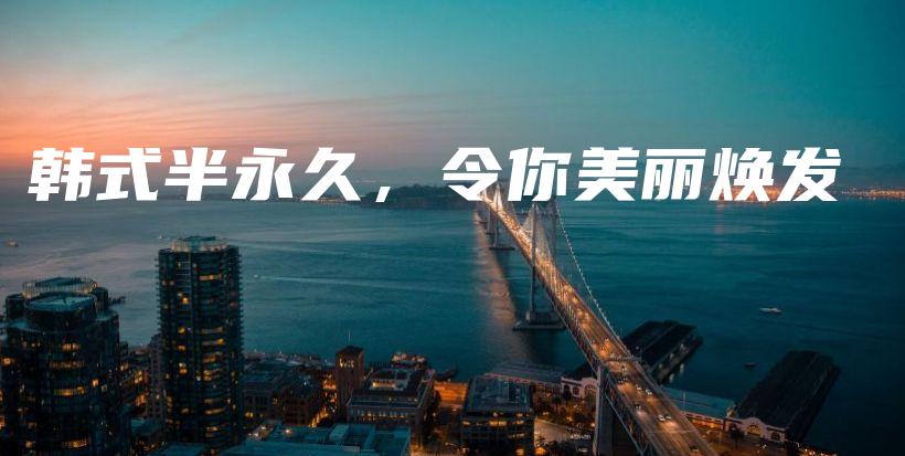 韓式半永久，令你美麗煥發(fā)插圖