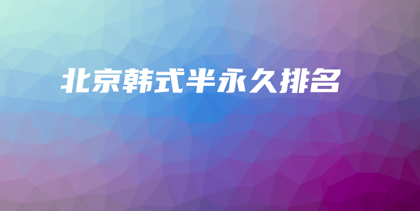 北京韓式半永久排名插圖