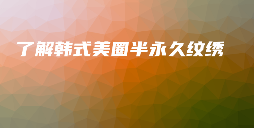了解韓式美圈半永久紋繡插圖