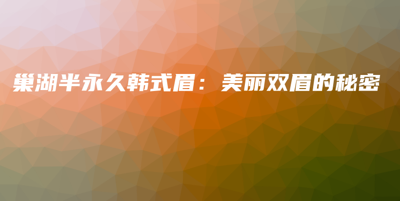 巢湖半永久韓式眉：美麗雙眉的秘密插圖