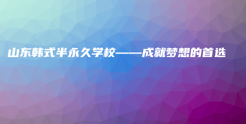 山東韓式半永久學(xué)?！删蛪?mèng)想的首選插圖