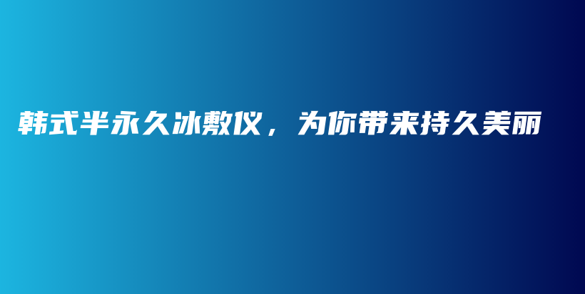 韓式半永久冰敷儀，為你帶來持久美麗插圖