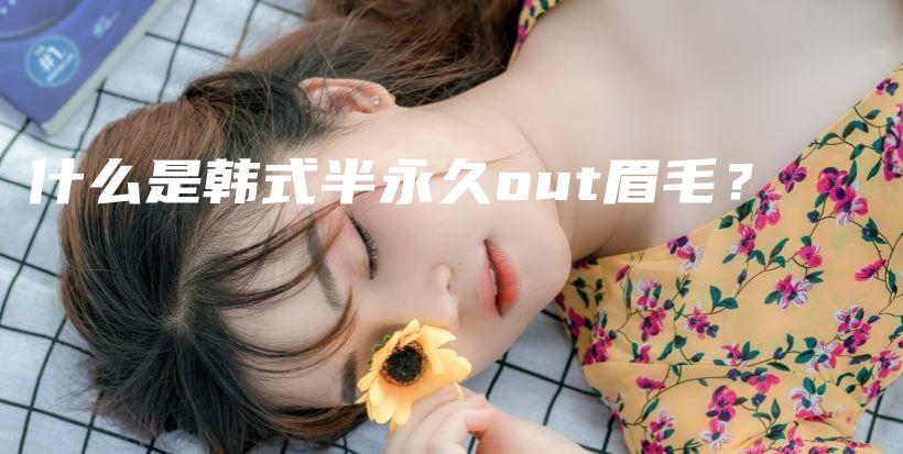 什么是韓式半永久out眉毛？插圖