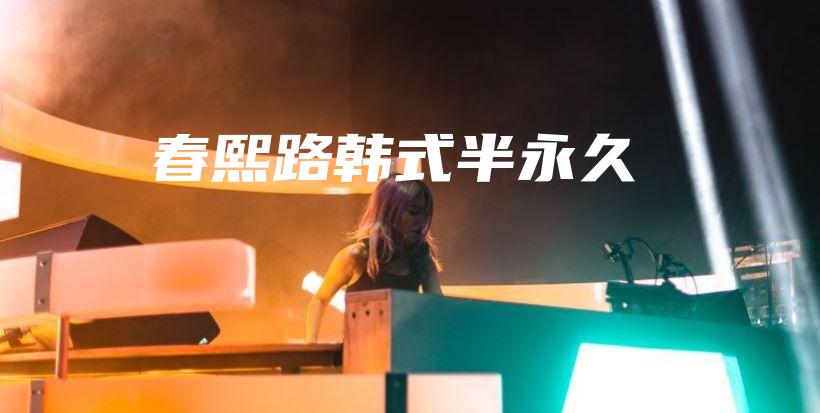 春熙路韓式半永久插圖
