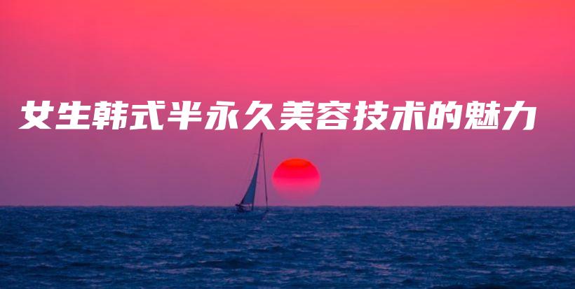 女生韓式半永久美容技術(shù)的魅力插圖
