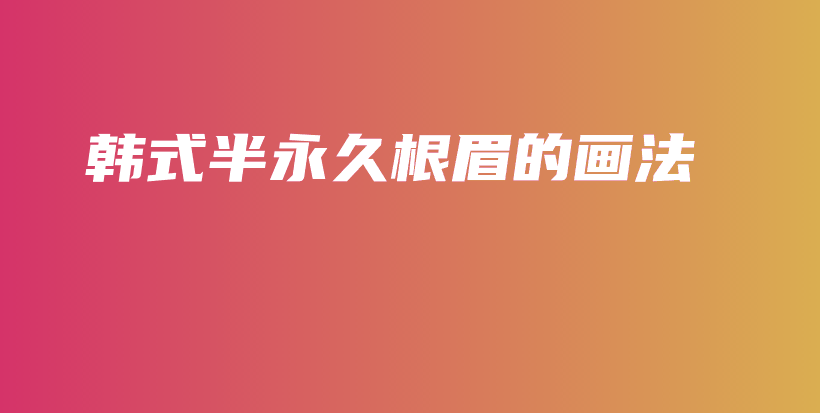 韓式半永久根眉的畫法插圖