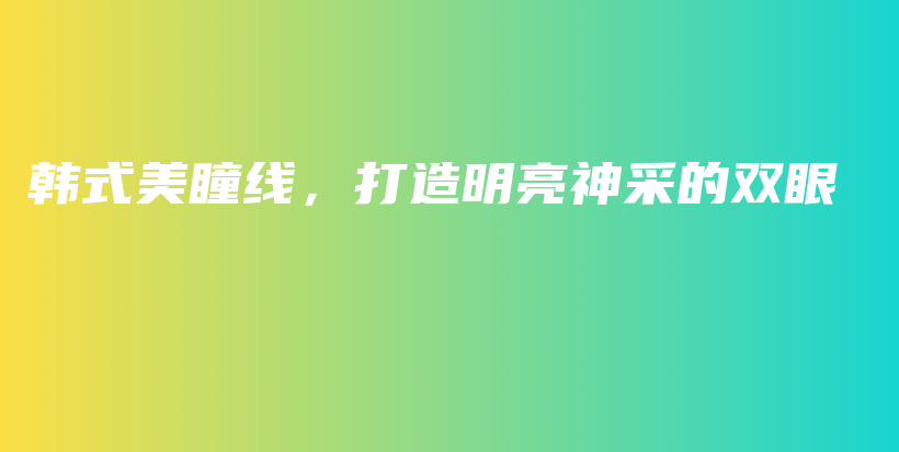 韓式美瞳線，打造明亮神采的雙眼插圖