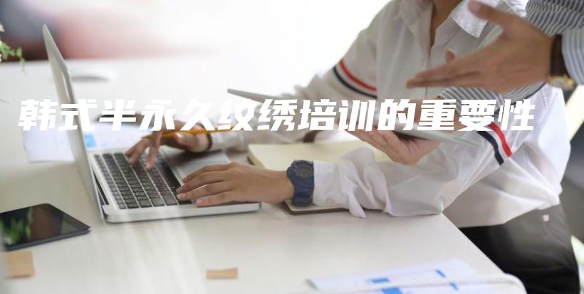 韓式半永久紋繡培訓的重要性插圖