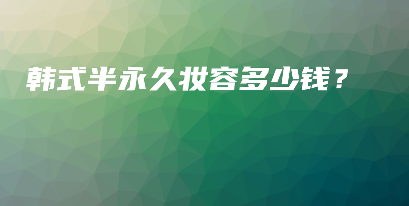 韓式半永久妝容多少錢？插圖