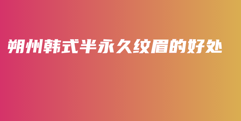 朔州韓式半永久紋眉的好處插圖
