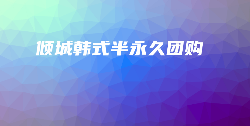 傾城韓式半永久團購插圖