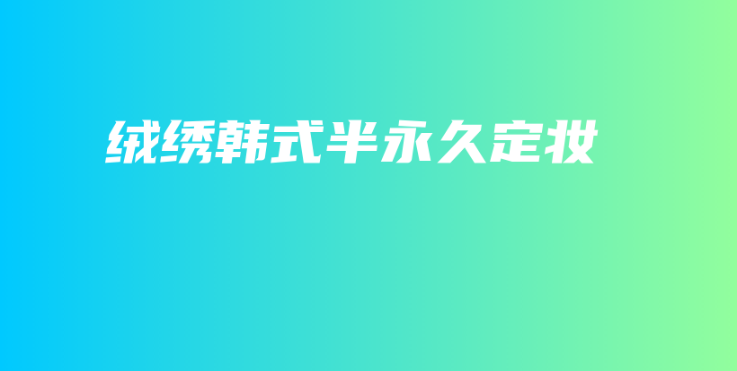 絨繡韓式半永久定妝插圖