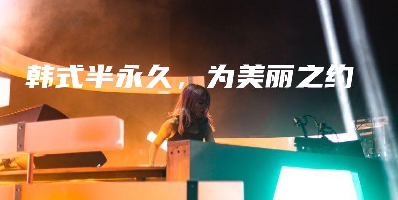 韓式半永久，為美麗之約插圖