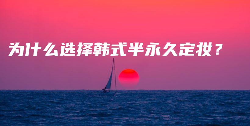 為什么選擇韓式半永久定妝？插圖