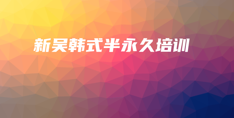新吳韓式半永久培訓(xùn)插圖