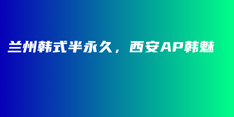 蘭州韓式半永久，西安AP韓魅插圖
