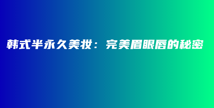 韓式半永久美妝：完美眉眼唇的秘密插圖