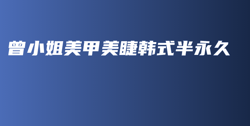 曾小姐美甲美睫韓式半永久插圖