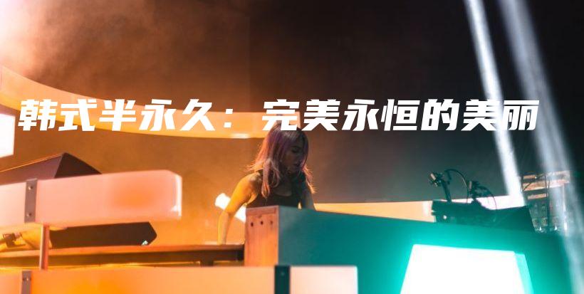 韓式半永久：完美永恒的美麗插圖