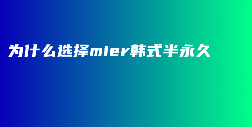 為什么選擇mier韓式半永久插圖