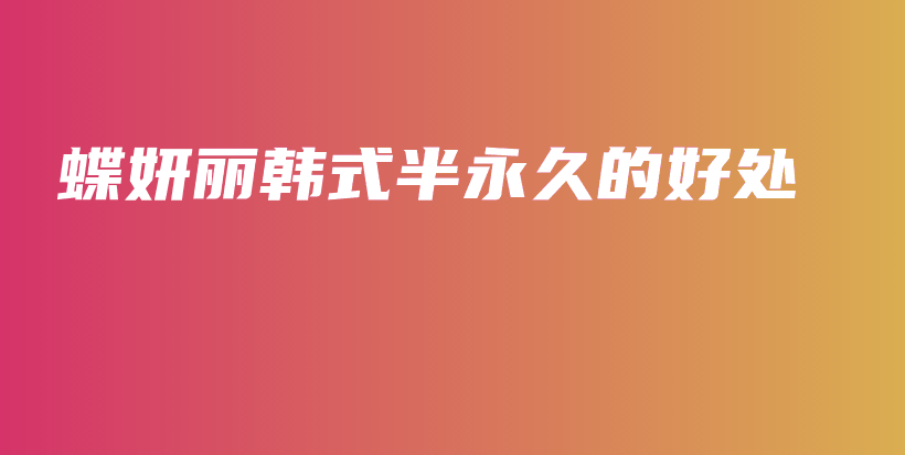 蝶妍麗韓式半永久的好處插圖