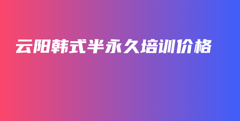 云陽韓式半永久培訓(xùn)價格插圖